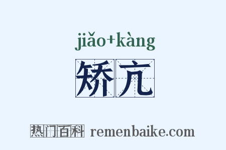 矫亢是什么意思的图片